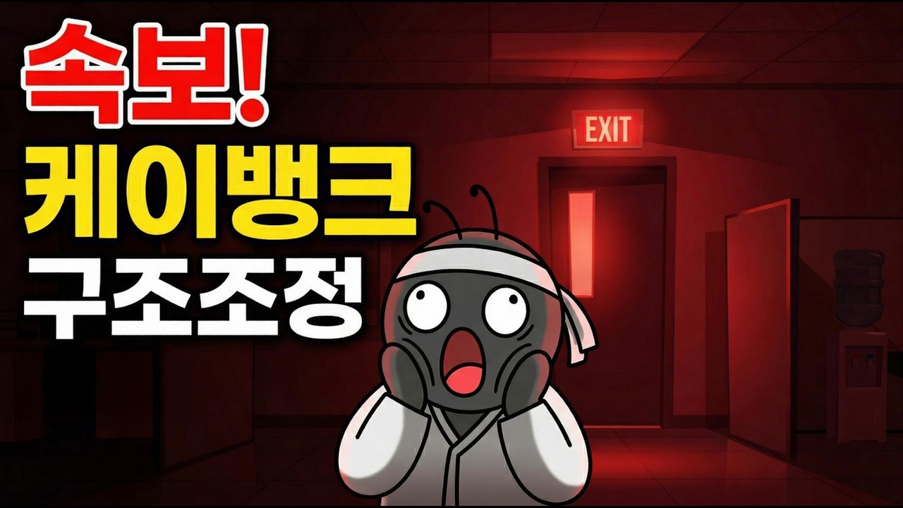 속보! 케이뱅크 상장 한 달 만에 희망퇴직, 무슨 일이야?