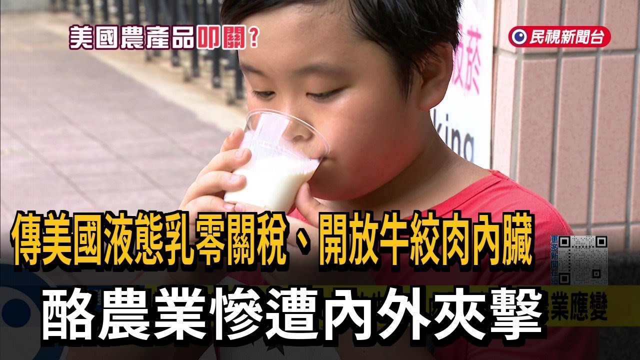 傳美國液態乳零關稅、開放牛絞肉內臟 酪農業慘遭內外夾擊－民視新聞