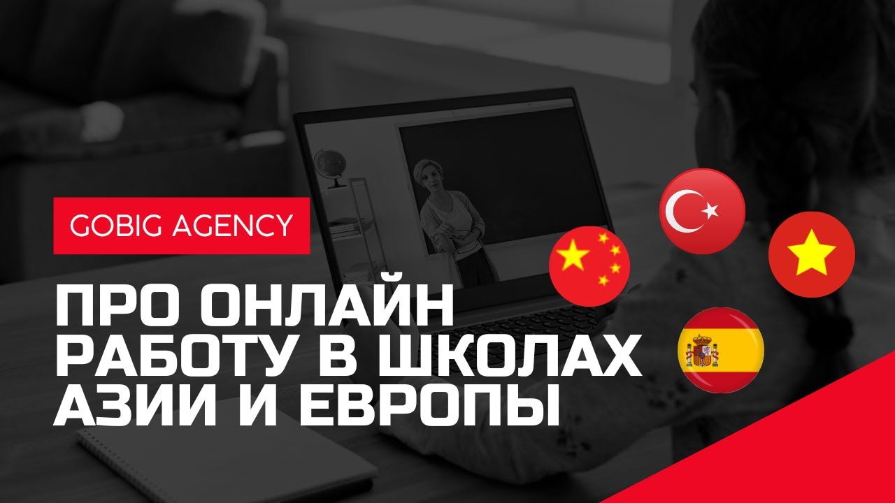 РАБОТА УЧИТЕЛЕМ В ОНЛАЙН-ШКОЛАХ АЗИИ И ЕВРОПЫ СО СТАВКОЙ ДО 20€ В ЧАС