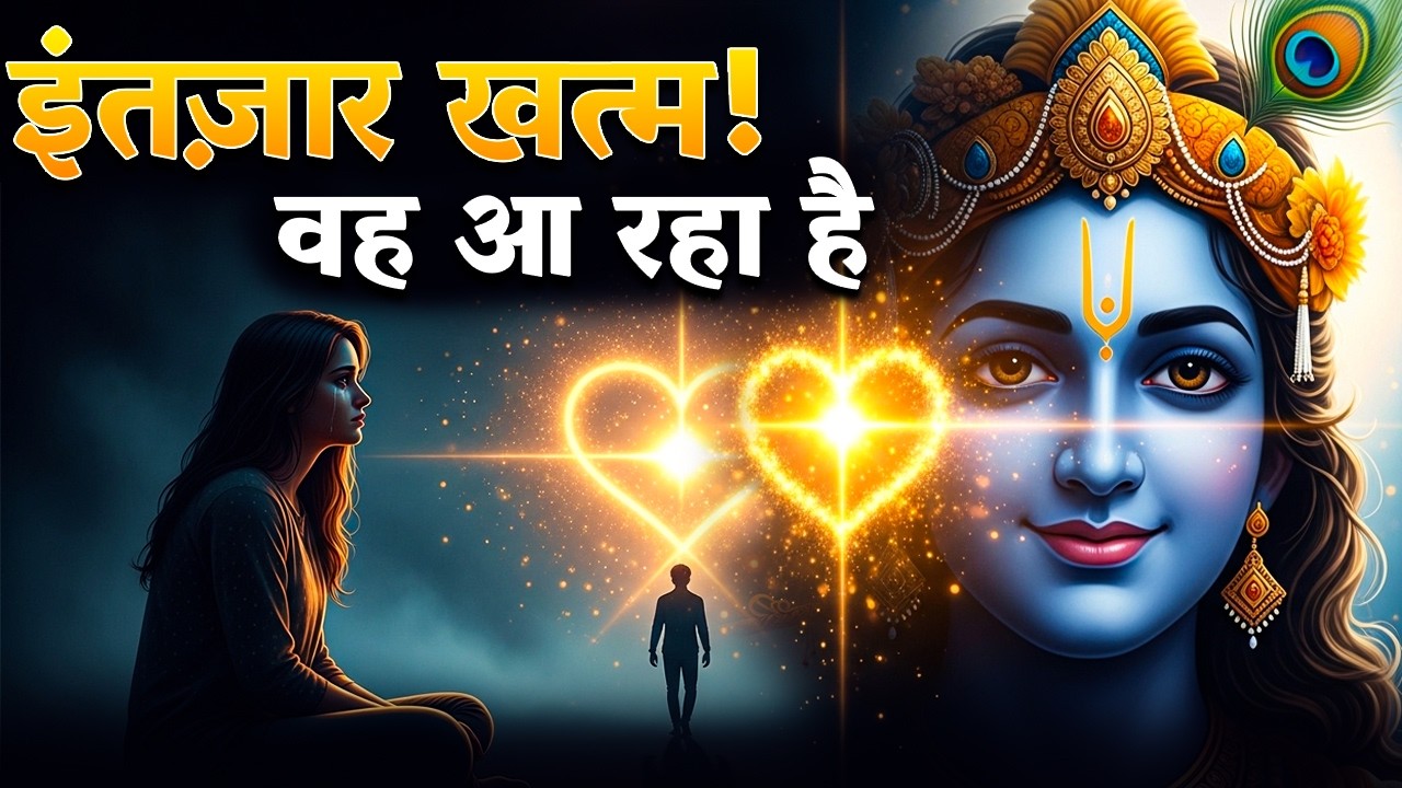 🔴Krishna Sandesh 2026 : इंतजार खत्म..! प्रेमी आ रहा है..? | Krishn Vani