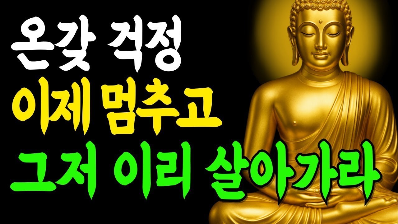 걱정 생각에 매달리면 아무것도 풀리지 않습니다    부처님말씀   인생조언   석가모니