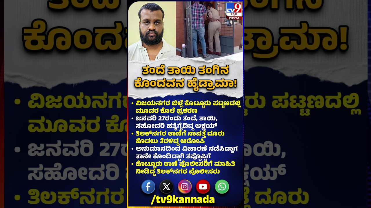 Vijayanagara Incident: ವಿಜಯನಗರದಲ್ಲಿ ತಂದೆ, ತಾಯಿ, ಸೋಹೋದರಿ ಕೊಂದವನ ಪ್ರಕರಣಕ್ಕೆ ಬಿಗ್​ಟ್ವಿಸ್ಟ್|#TV9D