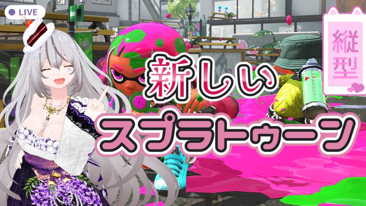 【縦型/スプラ】新しいスプラ(個人の感想です)やる！【初見】