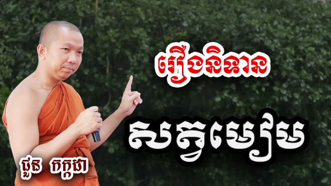 រឿង សត្វមៀម -​ ជួន កក្កដា ទេសនា - Choun kakada 2024