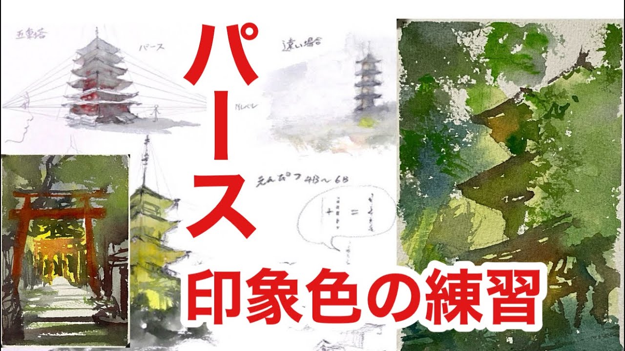 細かい所に目が行って、描くのが難しいと感じた事は無いですか？神社仏閣を軽いパースで描く練習をしました。【水彩画】絵画教室で教える絵の描き方＠StudioHANE