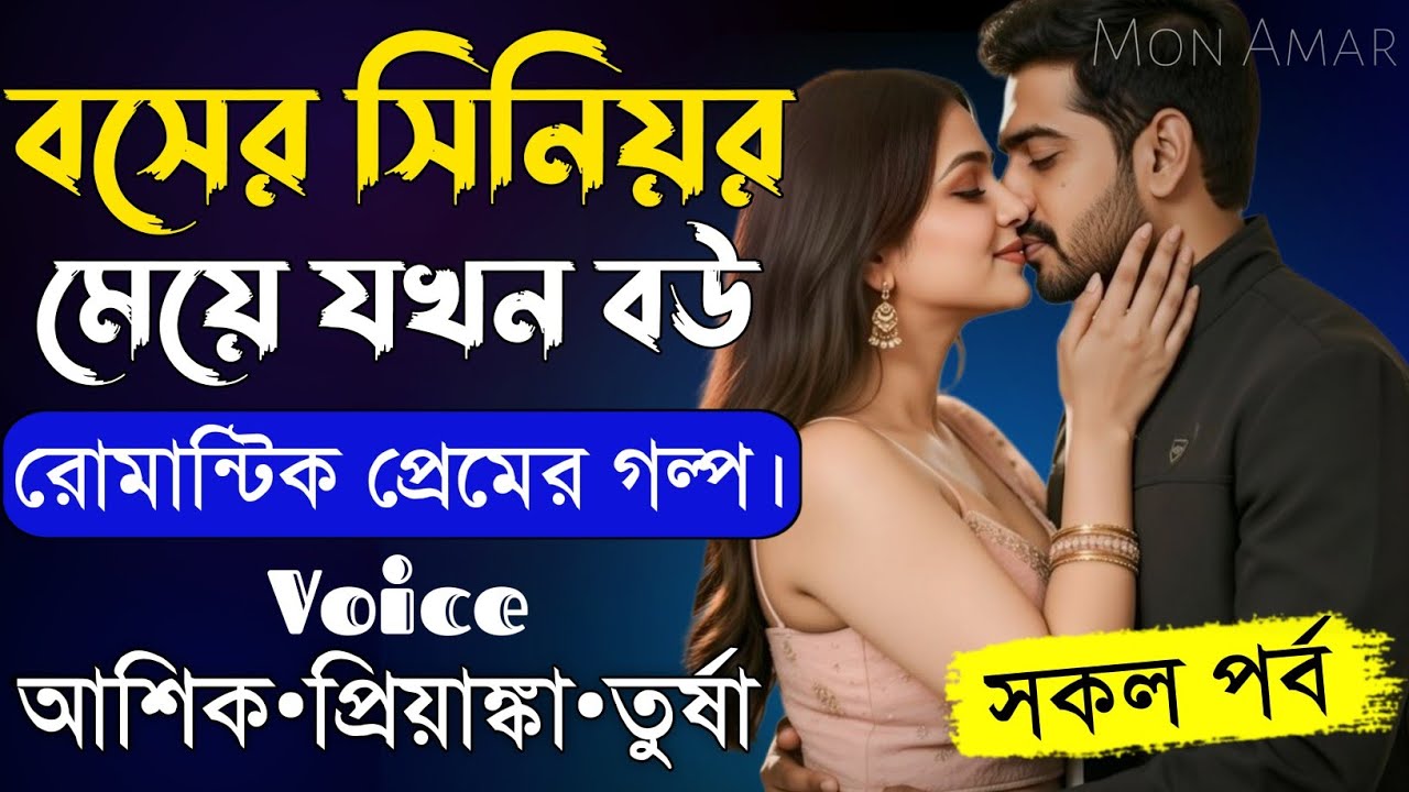 বসের সিনিয়র মেয়ে যখন বউ||সকল পর্ব||Romantic Love Story||Voice:Ashik•Priyanka||Mon Amar