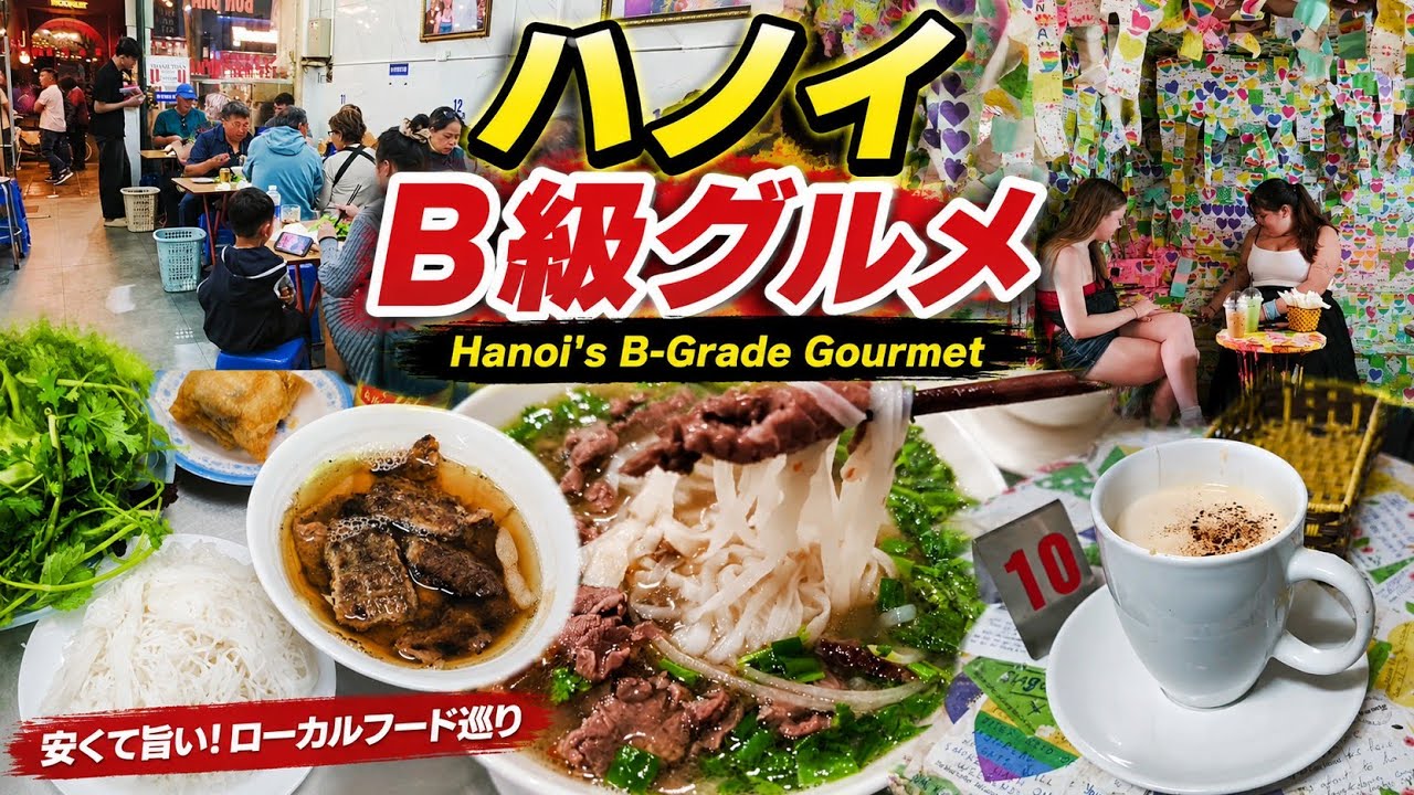 ハノイB級グルメ Hanoi's B-Grade Gourmet