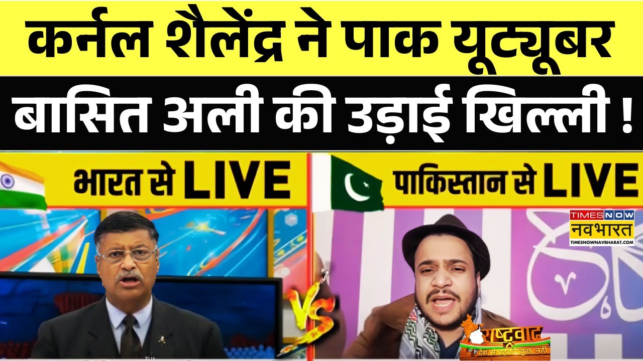 Rashtravad: डिबेट में कर्नल शैलेंद्र ने PAK Youtuber Basit Ali की उड़ाई जो खिल्ली| India Vs Pakistan