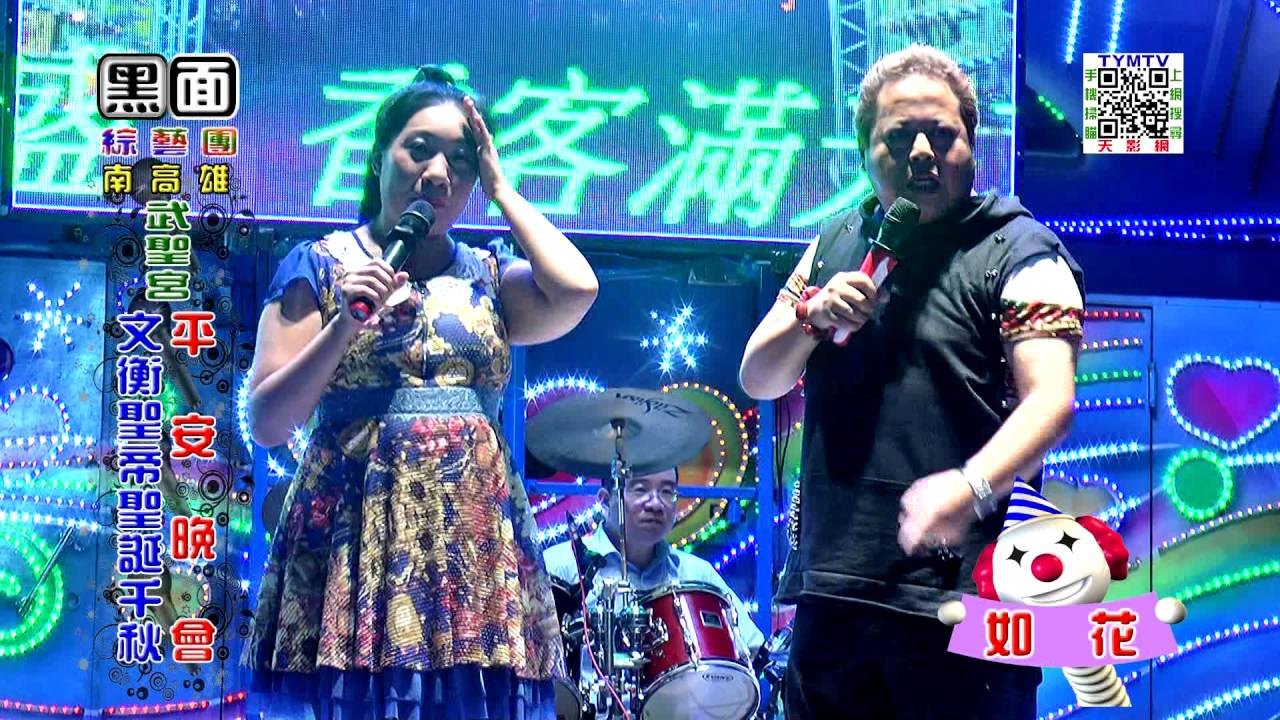 黑面綜藝團-高雄市大寮區南高雄武聖宮文衡帝君聖誕千秋-04