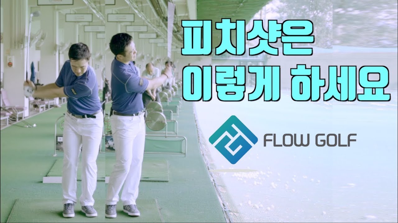 [골프레슨]피치샷 하는 방법 | 어프로치샷 | 숏게임 | flowgolf 최대룡 프로