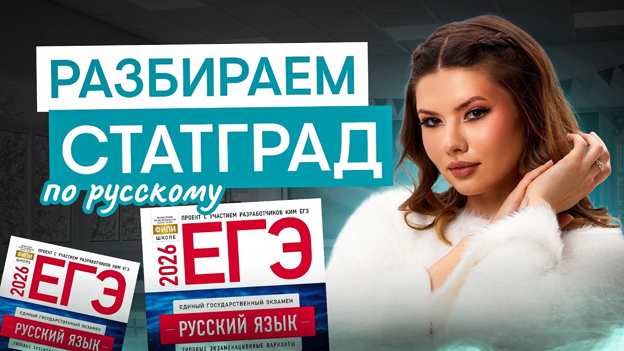 Разбираем СтатГрад по русскому языку | Русский язык ЕГЭ с Нелей Лотман | 2026 | СМИТАП