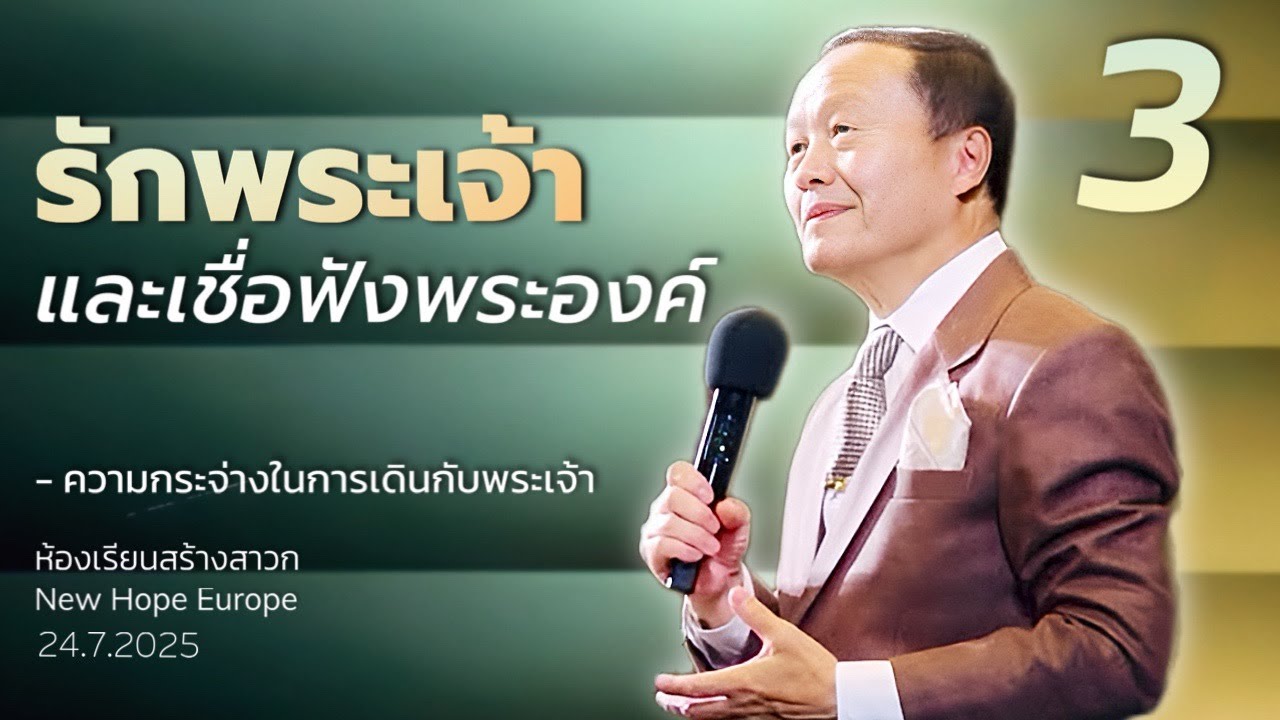 ความกระจ่างในการดำเนินชีวิตกับพระเจ้า ตอนที่ 3 รักพระเจ้าและเชื่อฟังพระองค์ 24/07/2025