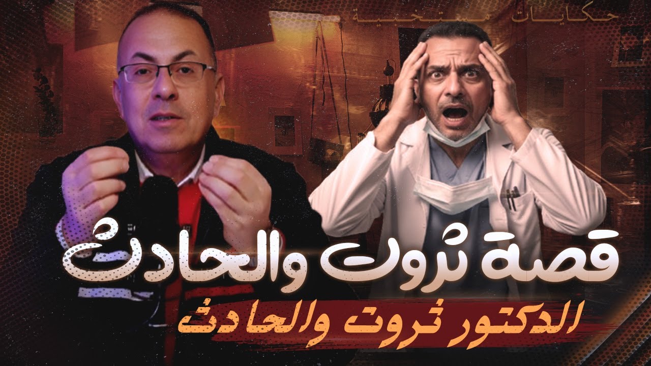 قصة 1057 - الدكتور ثروت والحادث اللى خسر مراته بسبب