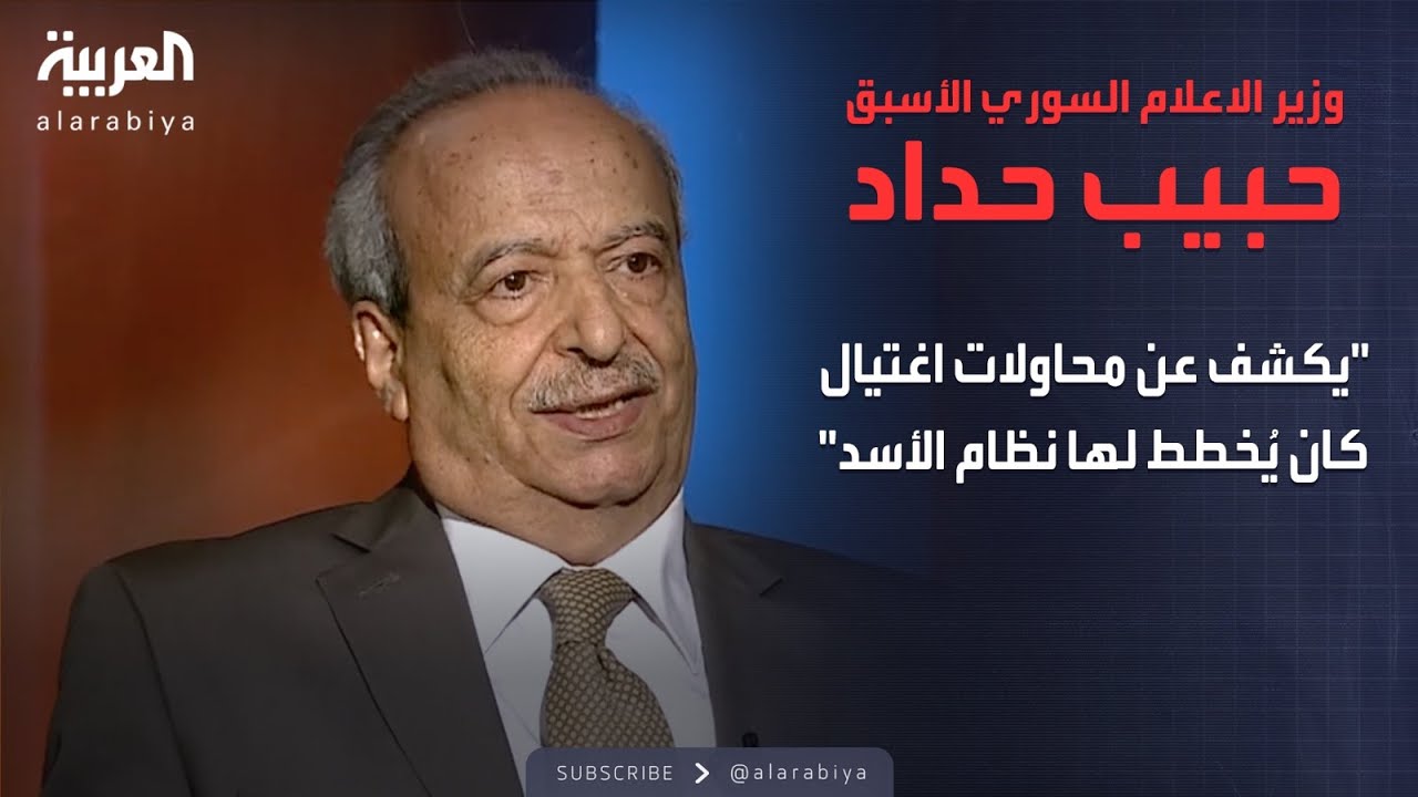 الذاكرة السياسية | السلسلة الكاملة لوزير الاعلام السوري الأسبق حبيب حداد