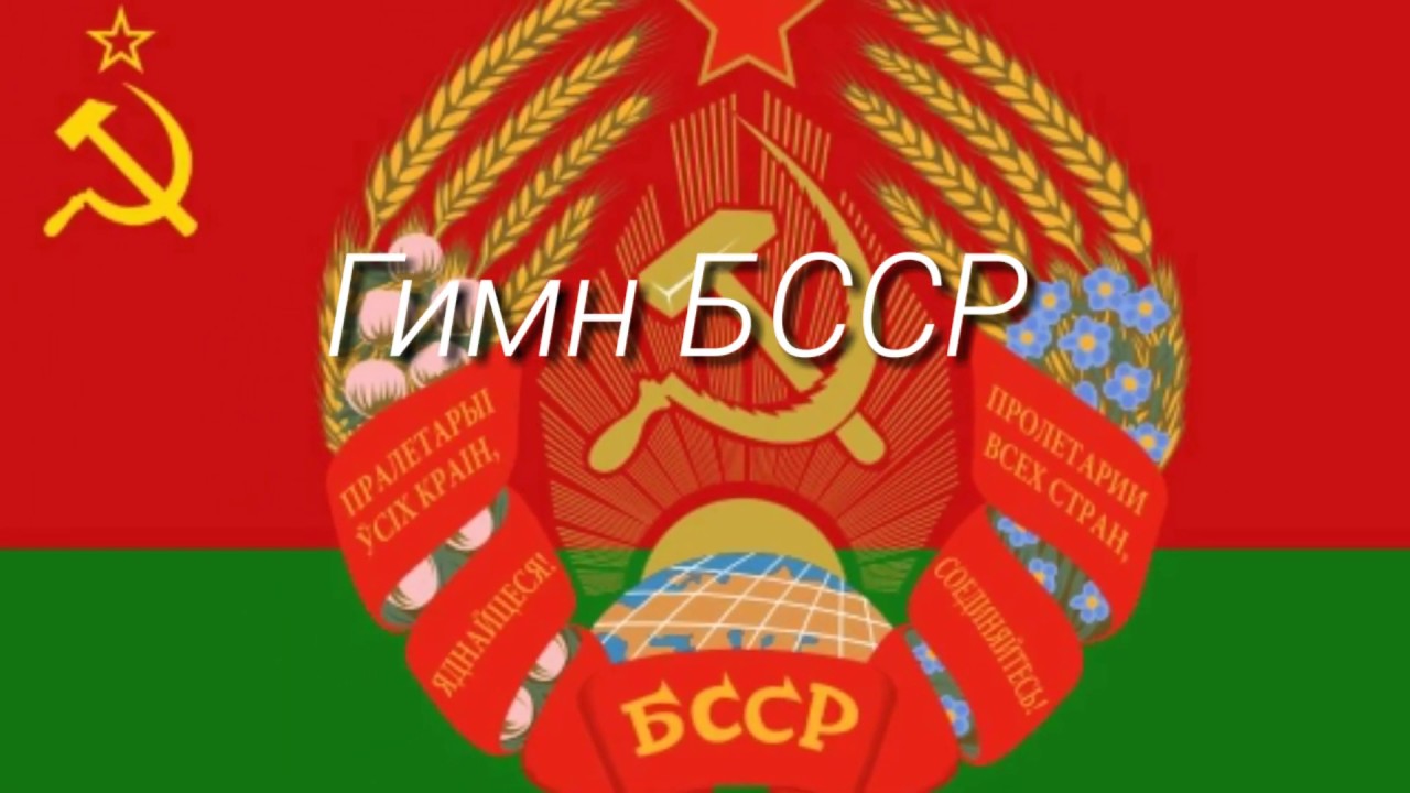 Гимн БССР