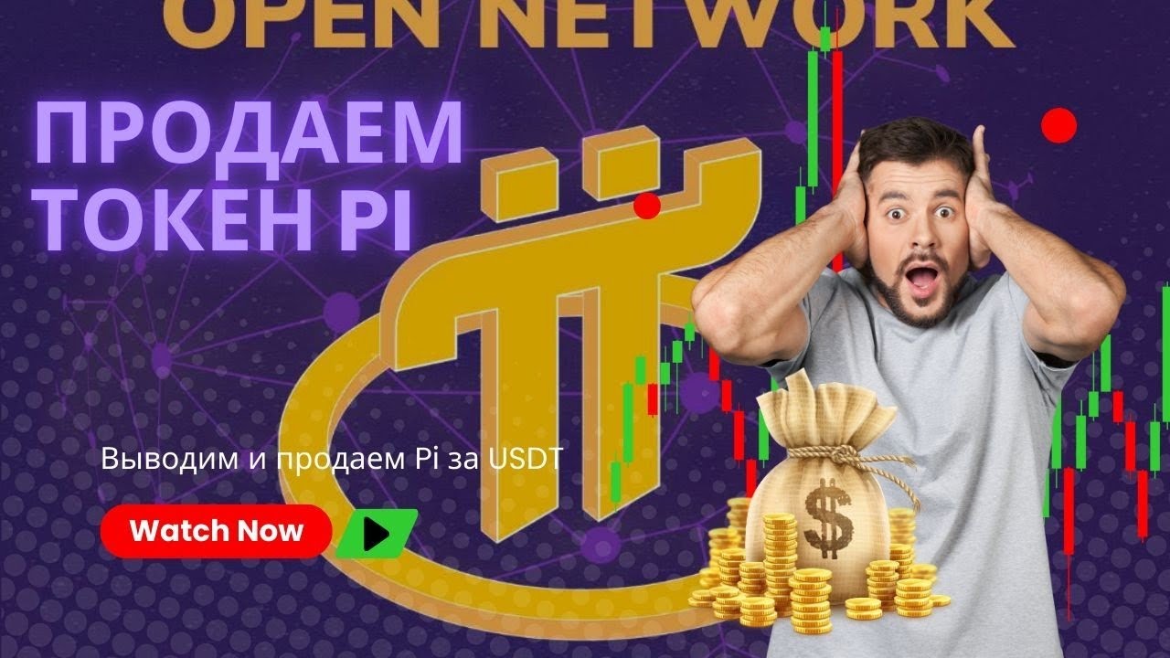 От 1000$ на Pi Network 💰 Как вывести и продать Pi за USDT? Пошаговая инструкция! 💰