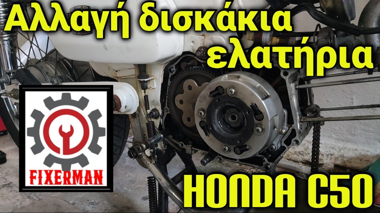 Αλλαγή δισκάκια ελατήρια από ένα Honda c50