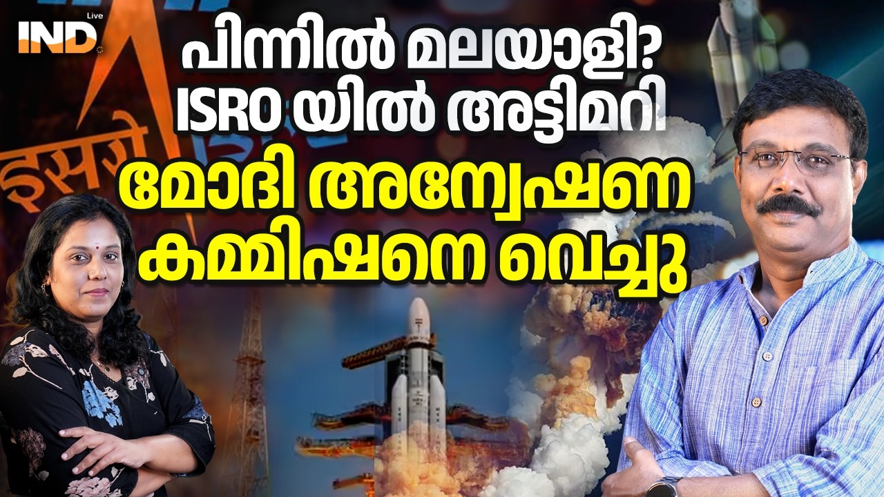 ISRO ൽ നടന്നത് അട്ടിമറി , ഡോവൽ റിപ്പോർട്ട് നൽകി , അന്വേഷണ കമ്മീഷനെ നിയമിച്ചു. 20/02/26