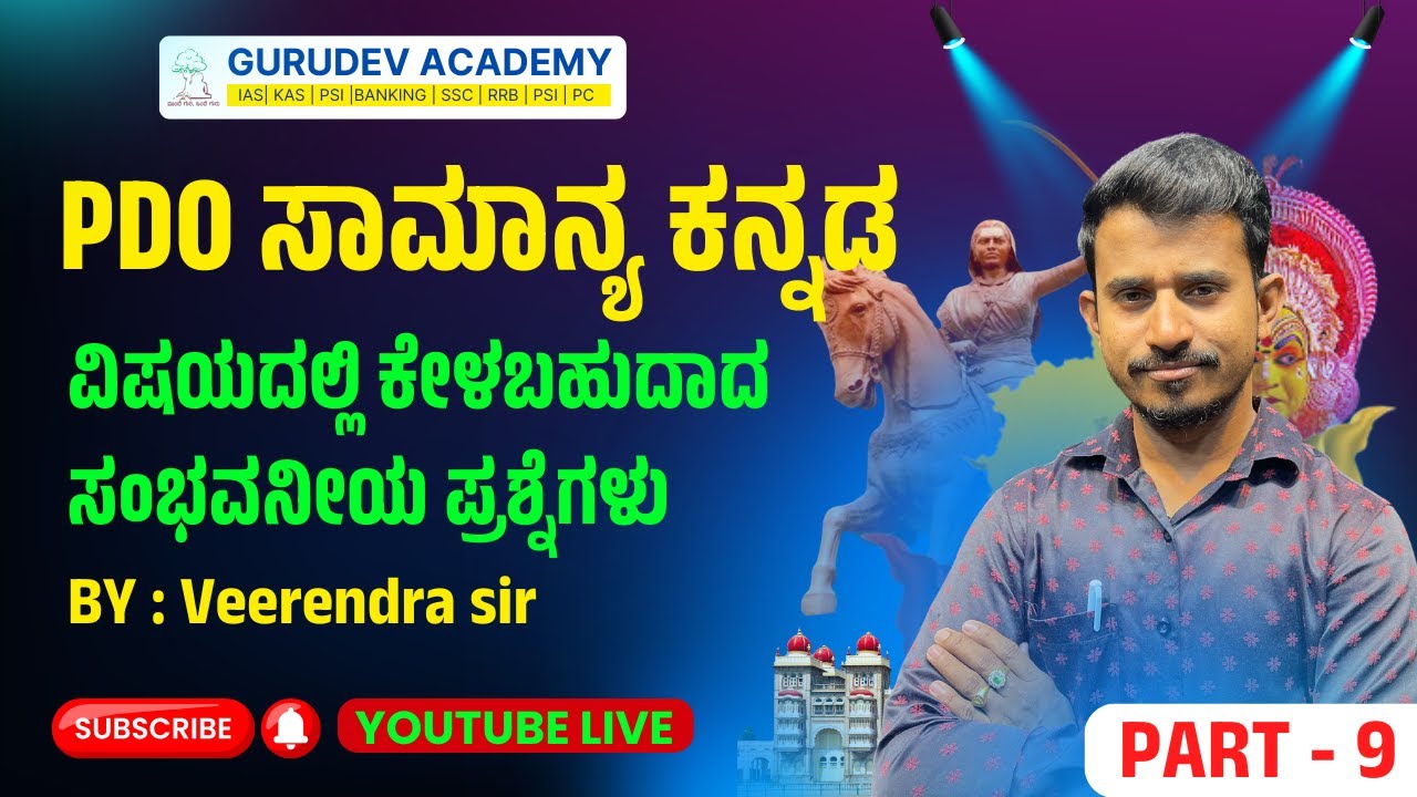 PDO ಸಾಮಾನ್ಯ ಕನ್ನಡ ವಿಷಯದಲ್ಲಿ ಕೇಳಬಹುದಾದ ಸಂಭವನೀಯ ಪ್ರಶ್ನೆಗಳು PART - 9