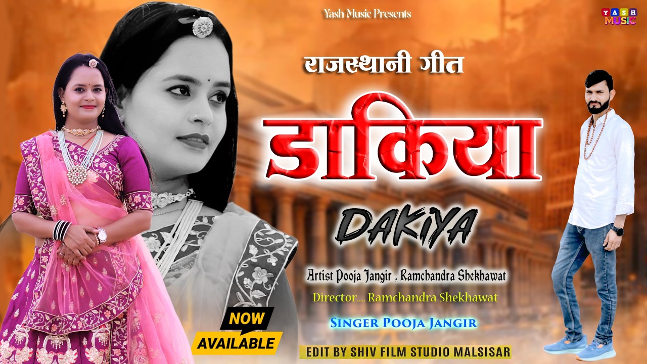 Dakiya Re Kagad Likh De | Rajasthani Song | Marwadi Song | Rajasthani Song 2026 By Pooja Jangir