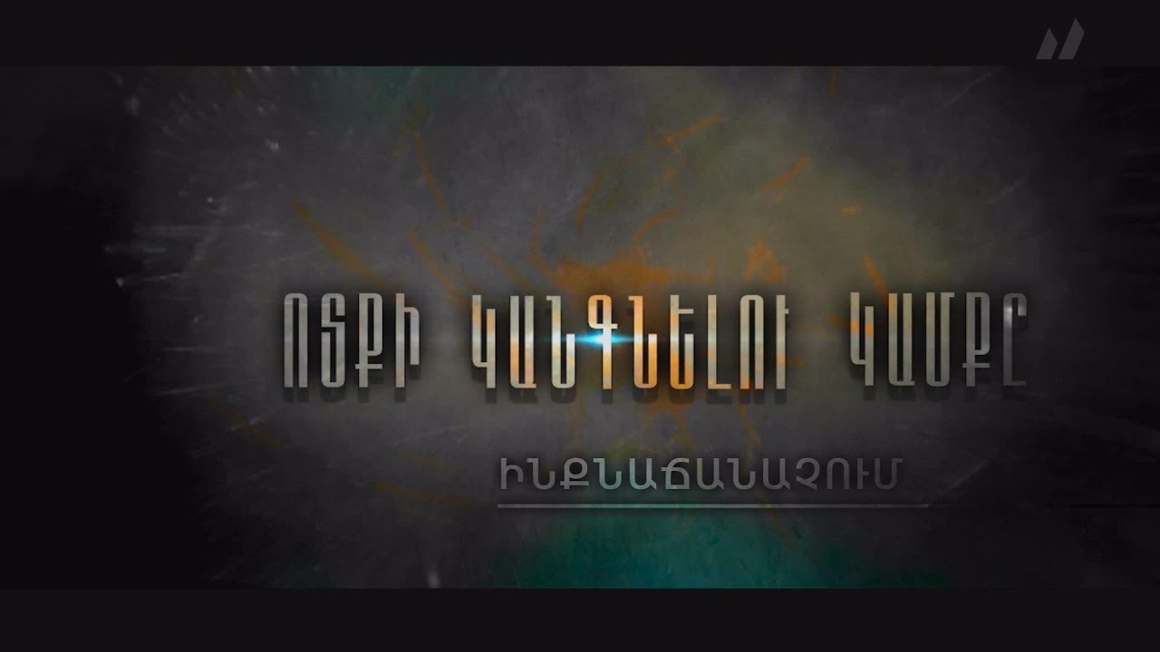Ֆիլմ 2․ «Ոտքի կանգնելու կամքը․ ինքնաճանաչում»