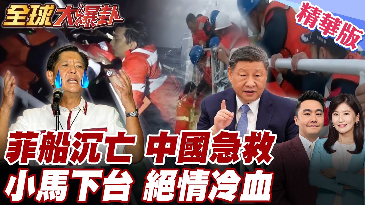 菲律賓貨輪黃岩島翻覆遇難 中國海警接力成功搶救17條菲人性命 菲律賓背後捅刀醜化中國 小馬可仕貪汙罪證確鑿恐遭彈劾入獄【#全球大爆卦】精華版 20260127@全球大視野Global_Vision