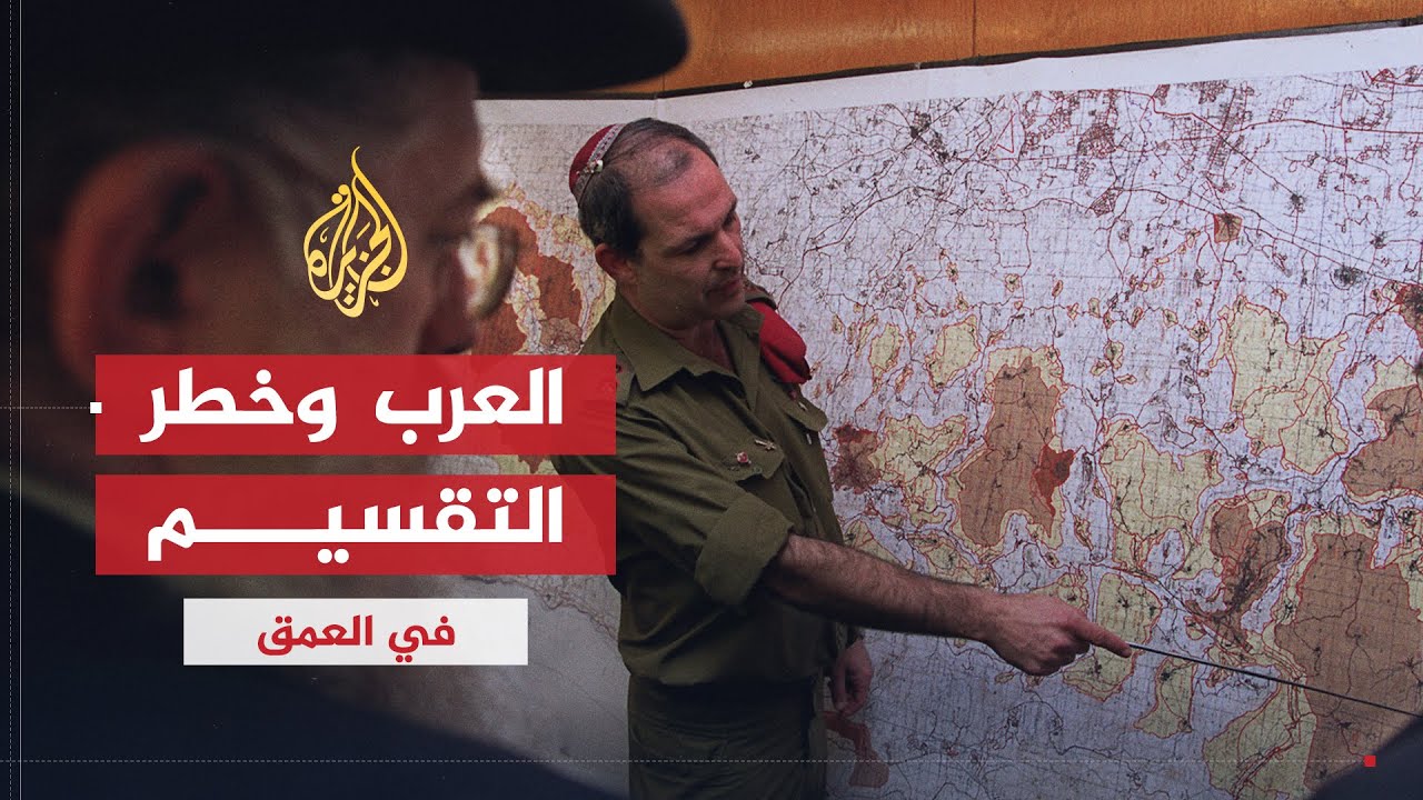 في العمق | العالم العربي وخطر التقسيم.. هل تشهد المنطقة سايكس بيكو جديدة؟