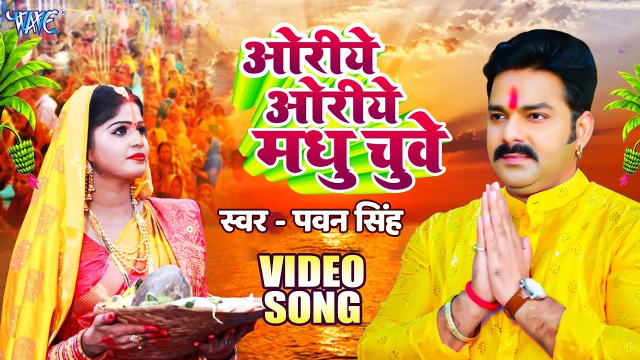 Pawan Singh का सबसे पुराना छठ पूजा गीत - ओरिए ओरिए मधु चुवे - Biggest Chhath Puja Song 2025