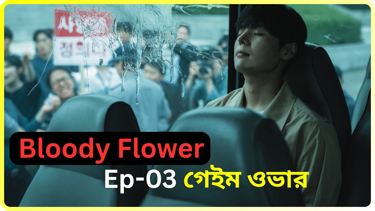 Bloody Flower Episode - 03 |  Explained In Bangla | গেইম ওভার 🔥 |
