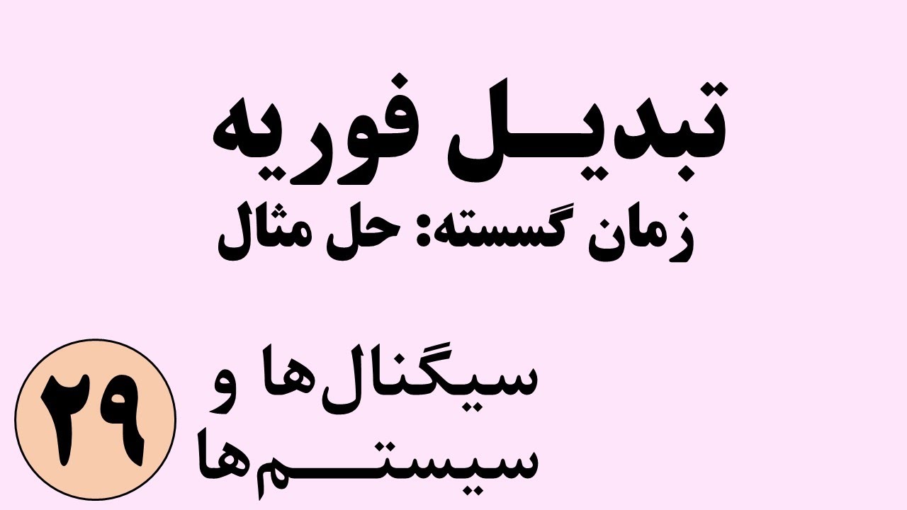 سیگنال ها و سیستم ها - حل مثال تبدیل فوریه زمان گسسته