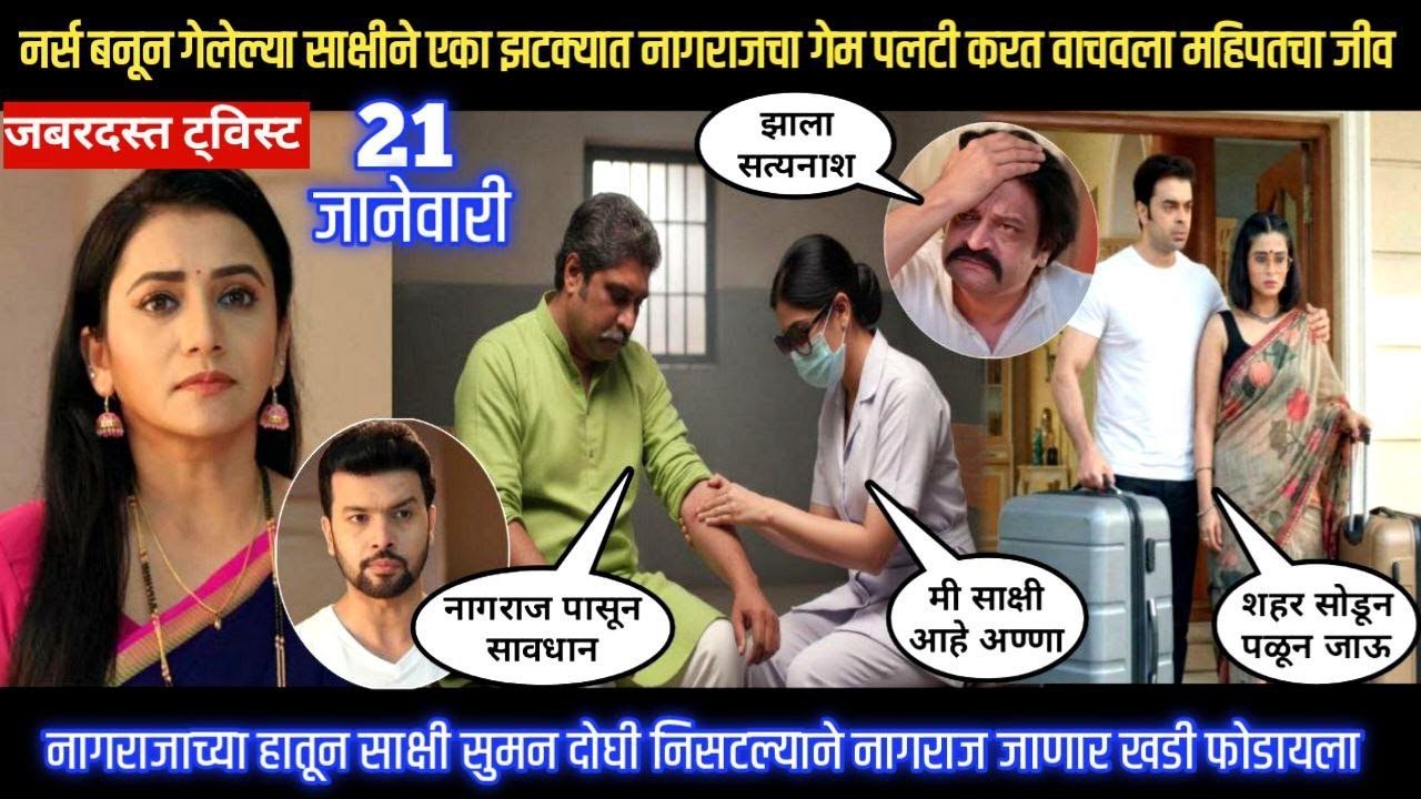 Tharla tar mag twist नर्सबनून गेलेल्या साक्षीने एका झटक्यात नागराजचा गेम पलटी करत वाचवला महिपतचा जीव