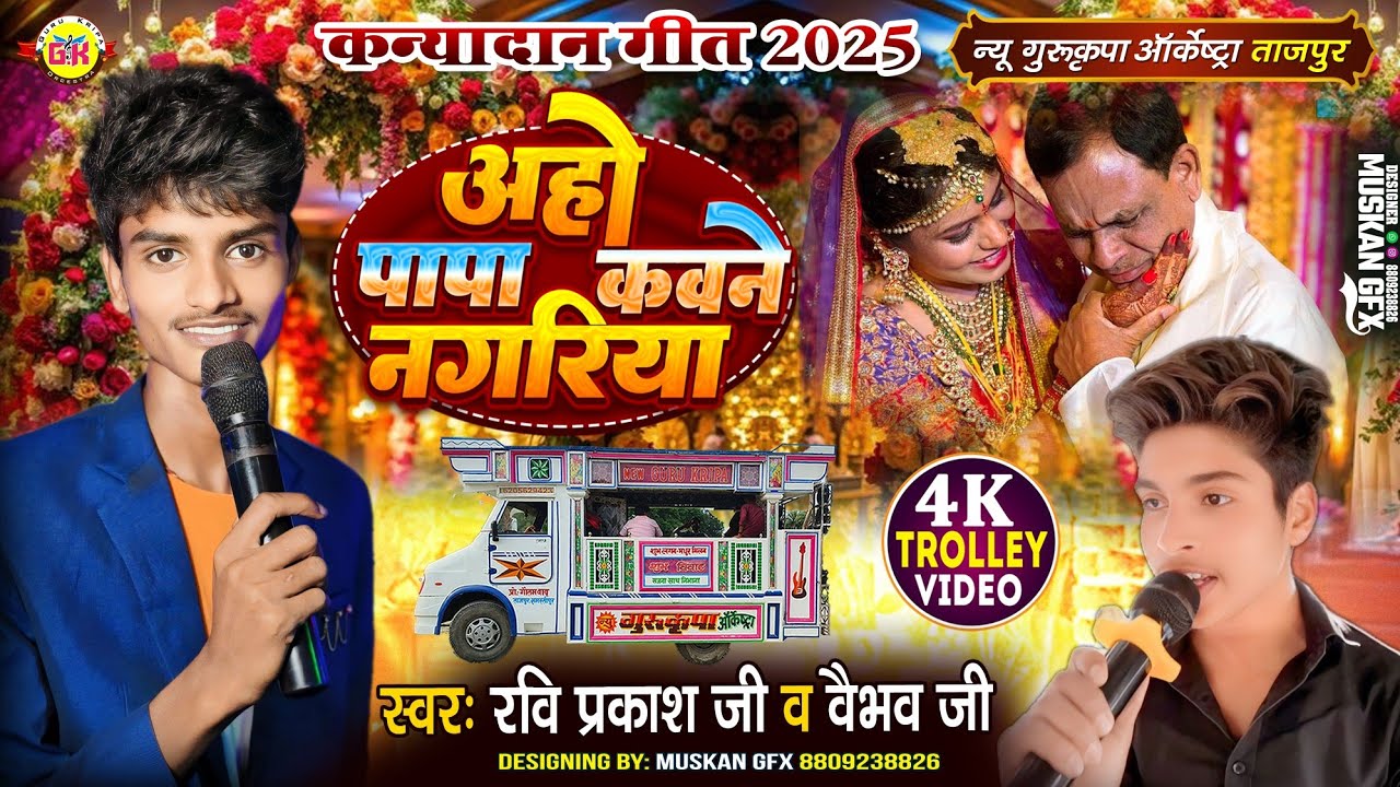 अहो पापा कवने नगरिया | Aho Papa Kawane Nagariya | बेटी बिदाई गीत 😭 Vivah Geet | Gurukripa Orchestra