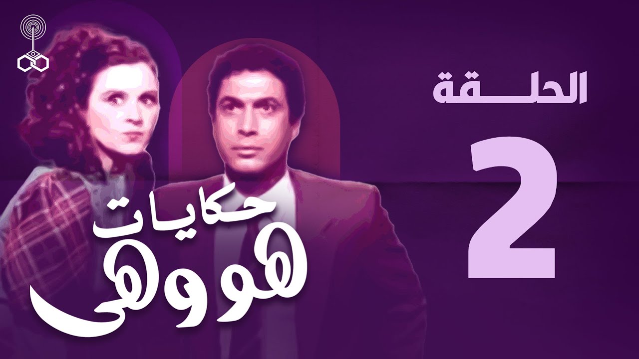 هو وهي | أحمد زكي | سعاد حسني | الحلقة الثانية | howa w heya epi 2