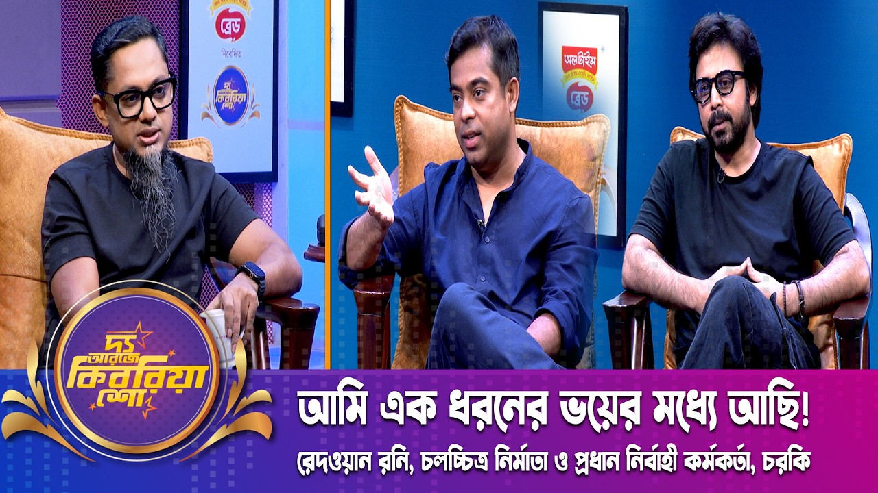 আমি এক ধরনের ভ'য়ের মধ্যে আছি! | রেদওয়ান রনি | Filmmaker and CEO Charki | The RJ Kebria Show