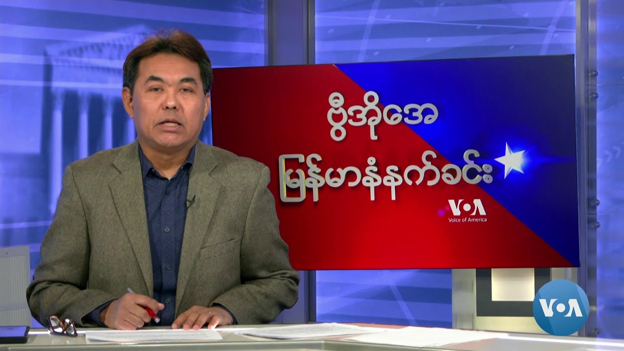ဗွီအိုအေ မြန်မာ စနေမနက်ခင်း ဇန္နဝါရီ ၆ ၊ ၂၀၂၄