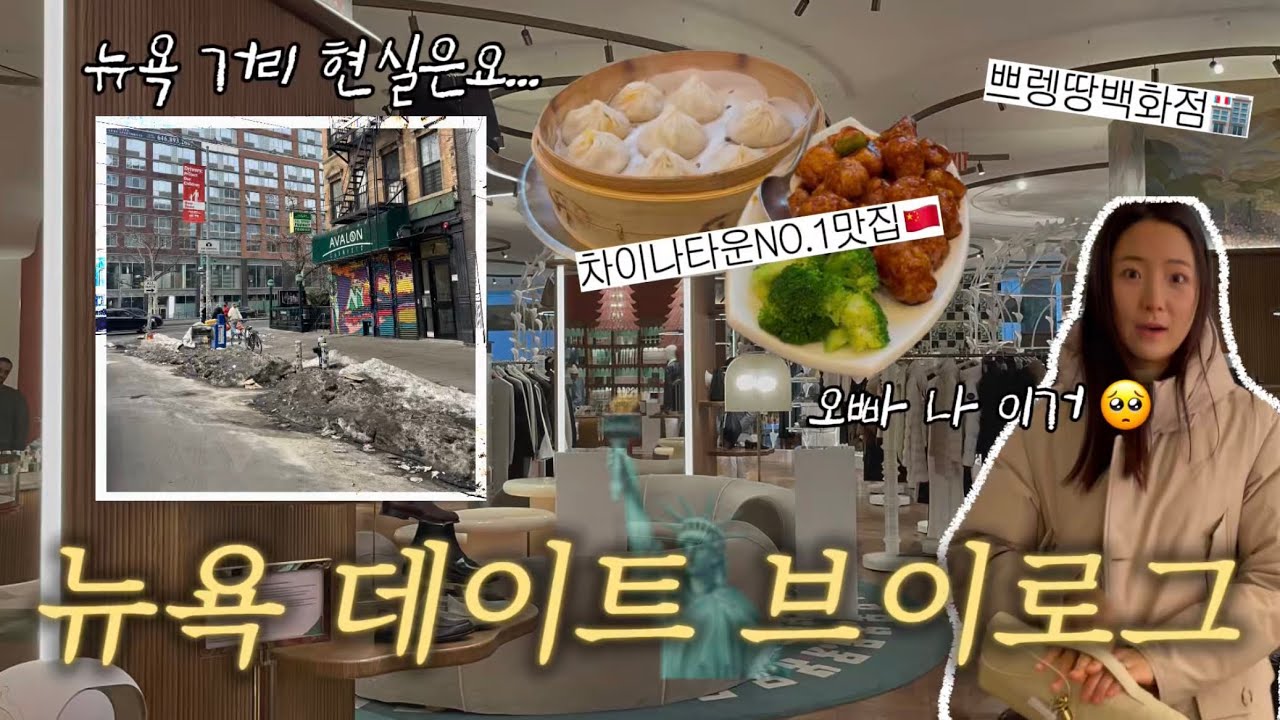 간만에 뉴욕데이트🗽 | 쁘렝땅 백화점 후기🛍️ | 월스트리트 황소동상🐂 | 차이나타운 맛집🇨🇳 | 그리고 신혼부부의 은밀한 대화까지...💋