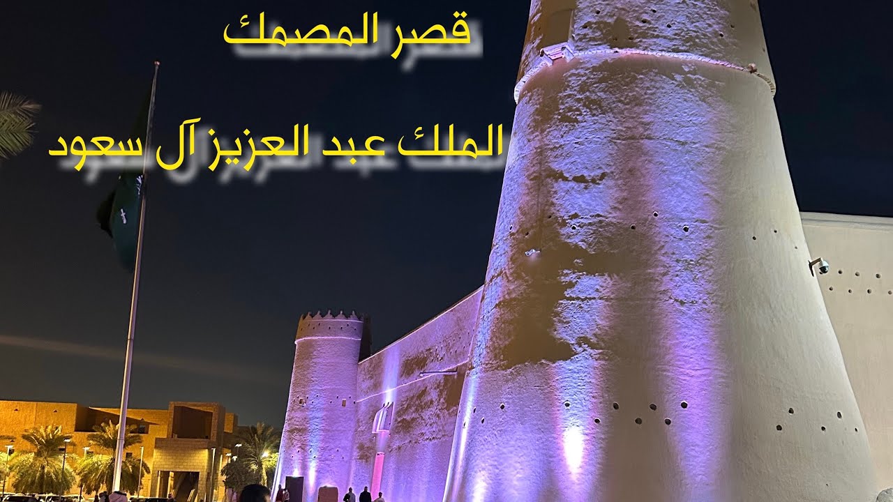 قصر المصمك 