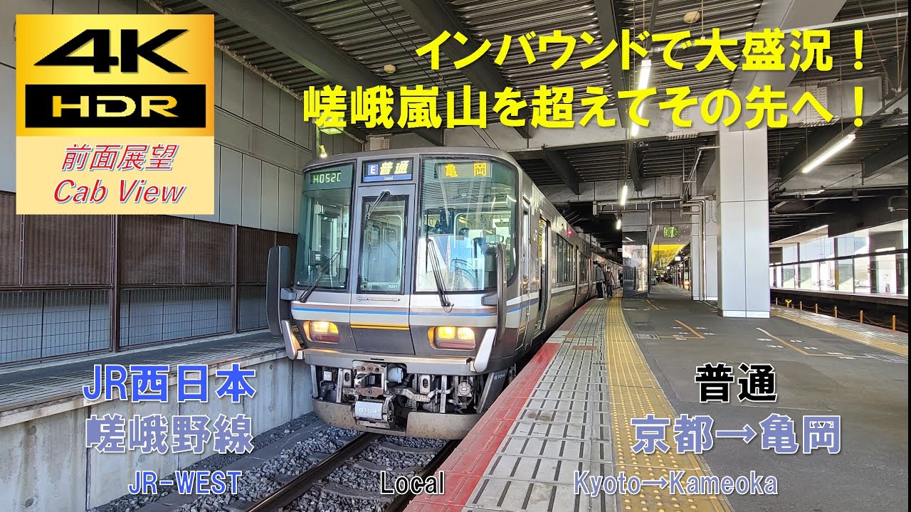 【4K HDR/60fps 前面展望】嵯峨野線/普通（京都→亀岡）@223系6000番台