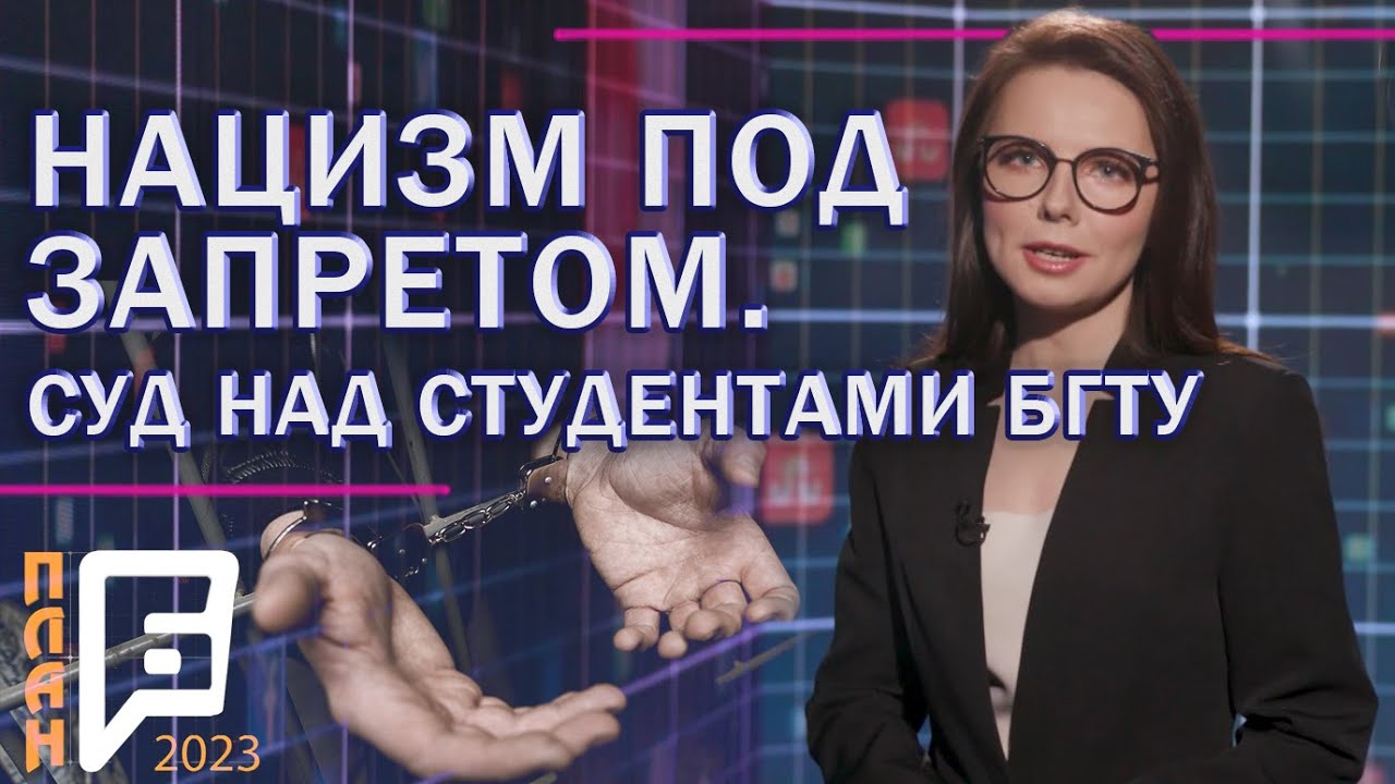 ❌Нацизм не пройдёт! Суд над студентами БГТУ. План Б. Панорама