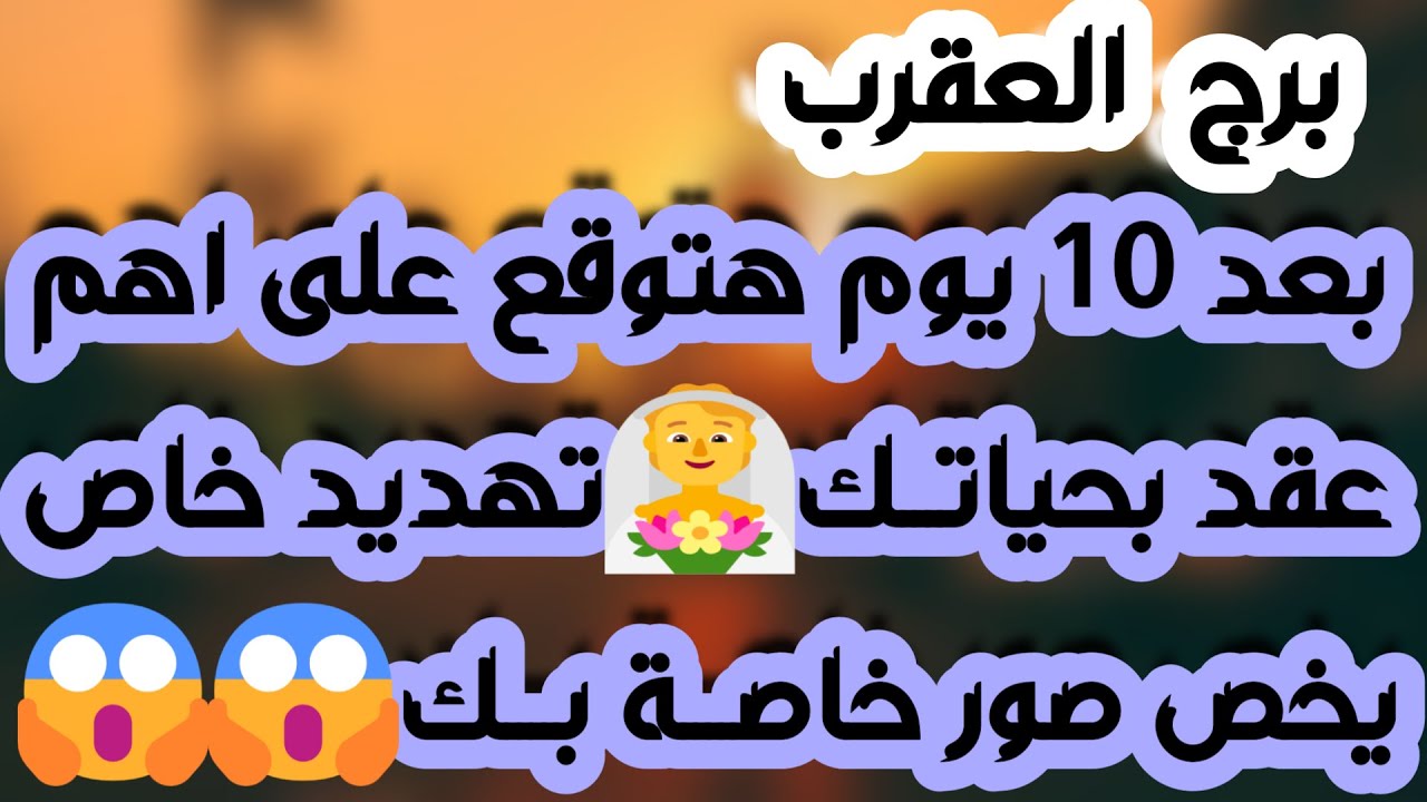 برج العقرب♏️ وأخيرا تحقيق أمنية طال انتظارها 👍🏻رجوع مفاجئ يقلب الموازيين ❤️ لقاء مهم مع شخصية مهمة 👀