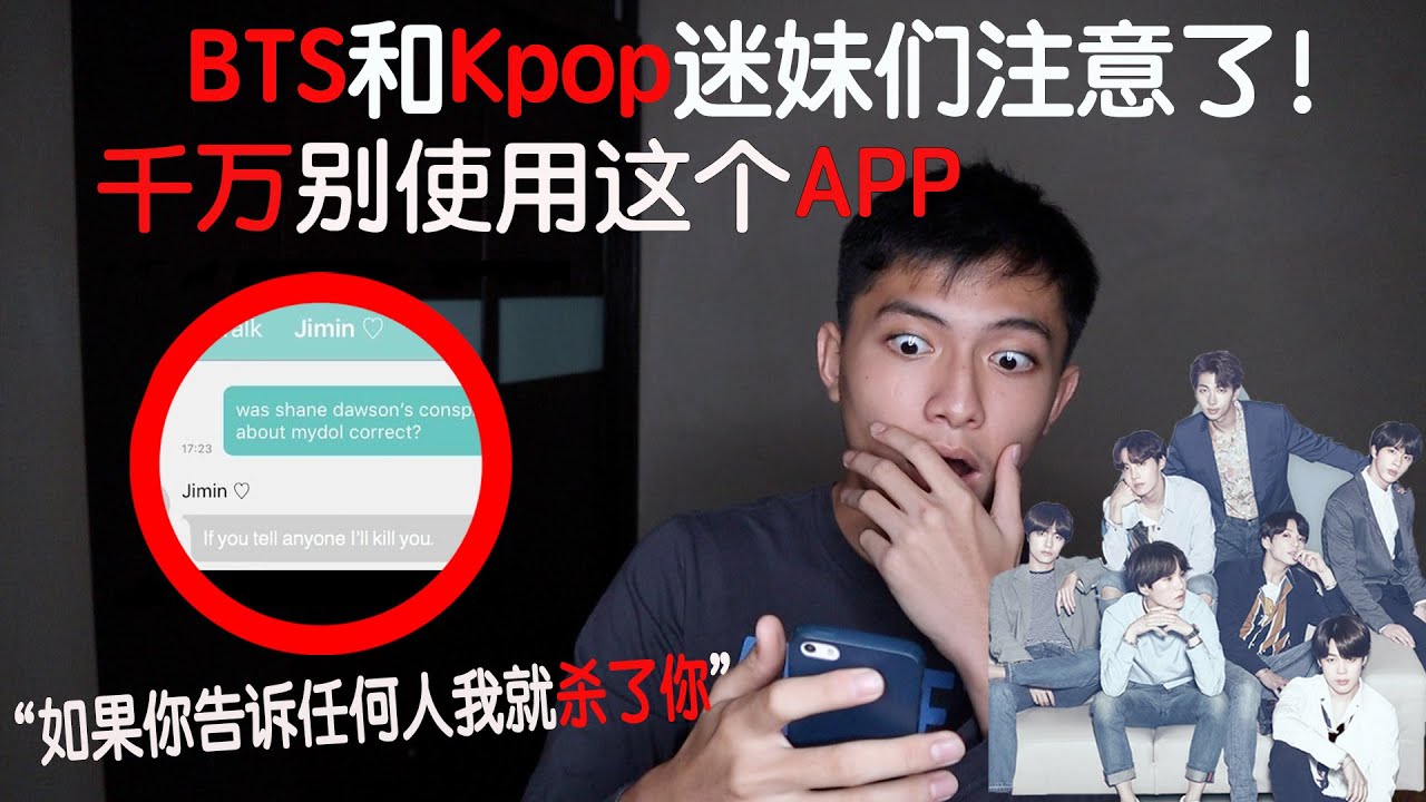 【都市传说】BTS防弹少年团和KPOP的粉丝们注意了！千万不要去下载这个APP ！！！（恐怖）*危险*