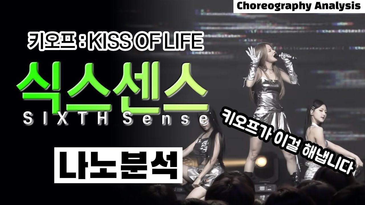 어떤 신인이 감히 이 노래를 할 수 있나⎪KISS OF LIFE 키오프 식스센스 SIXTH sense⎪댄스 안무 분석 리액션⎪나노분석⎪ENG