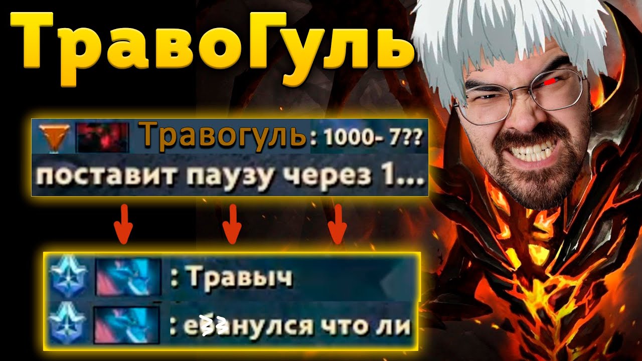 ТРАВОМАН СОШЕЛ С УМА🔥 СФ ПАТЧ 7.32 Дота 2