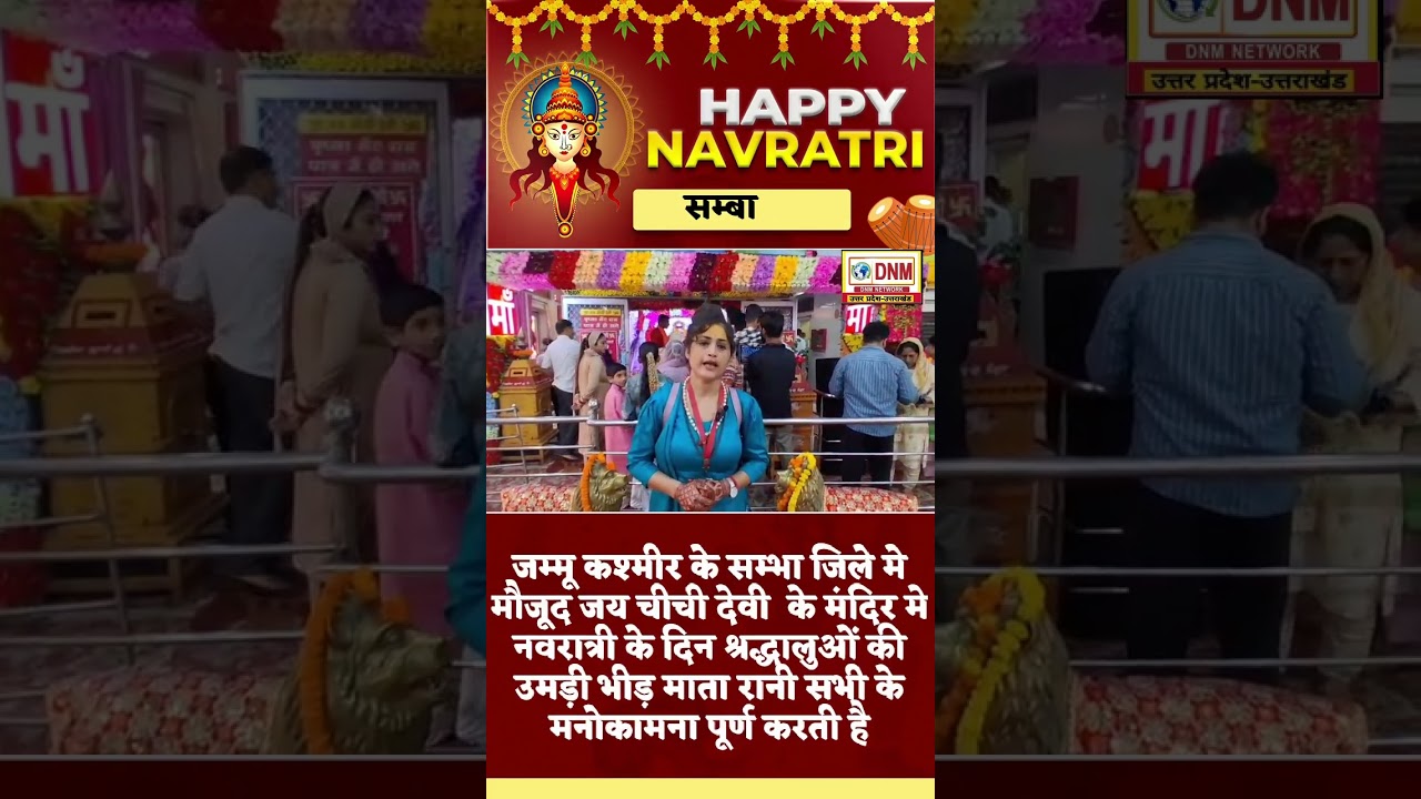 जम्मू कश्मीर के सम्भा जिले मे मौजूद जय चीची देवी  के मंदिर मे नवरात्री के दिन श्रद्धालुओं की भीड
