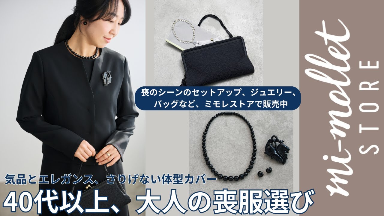 【40代以上、大人の喪服選び】そろそろ買い換えを検討中なら&hellip;&hellip;。「ワンランク上の気品とエレガンス」が漂う正統派のブラックフォーマルがミモレストアから新登場！