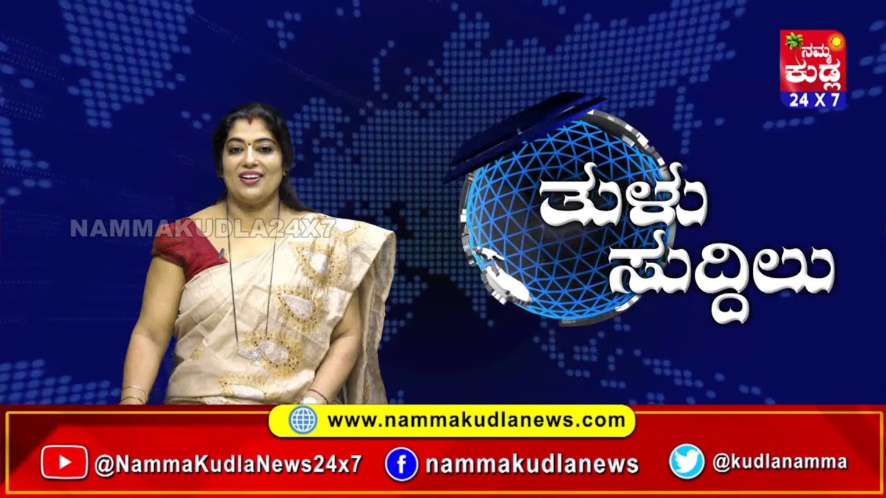 ತುಳು ಸುದ್ದಿಲು 23-01-2026 | TULU NEWS |