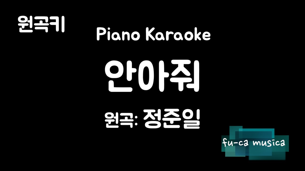 【피아노 반주, MR/원곡키】안아줘 - 정준일 [No Guide Melody] Karaoke/fu-ca