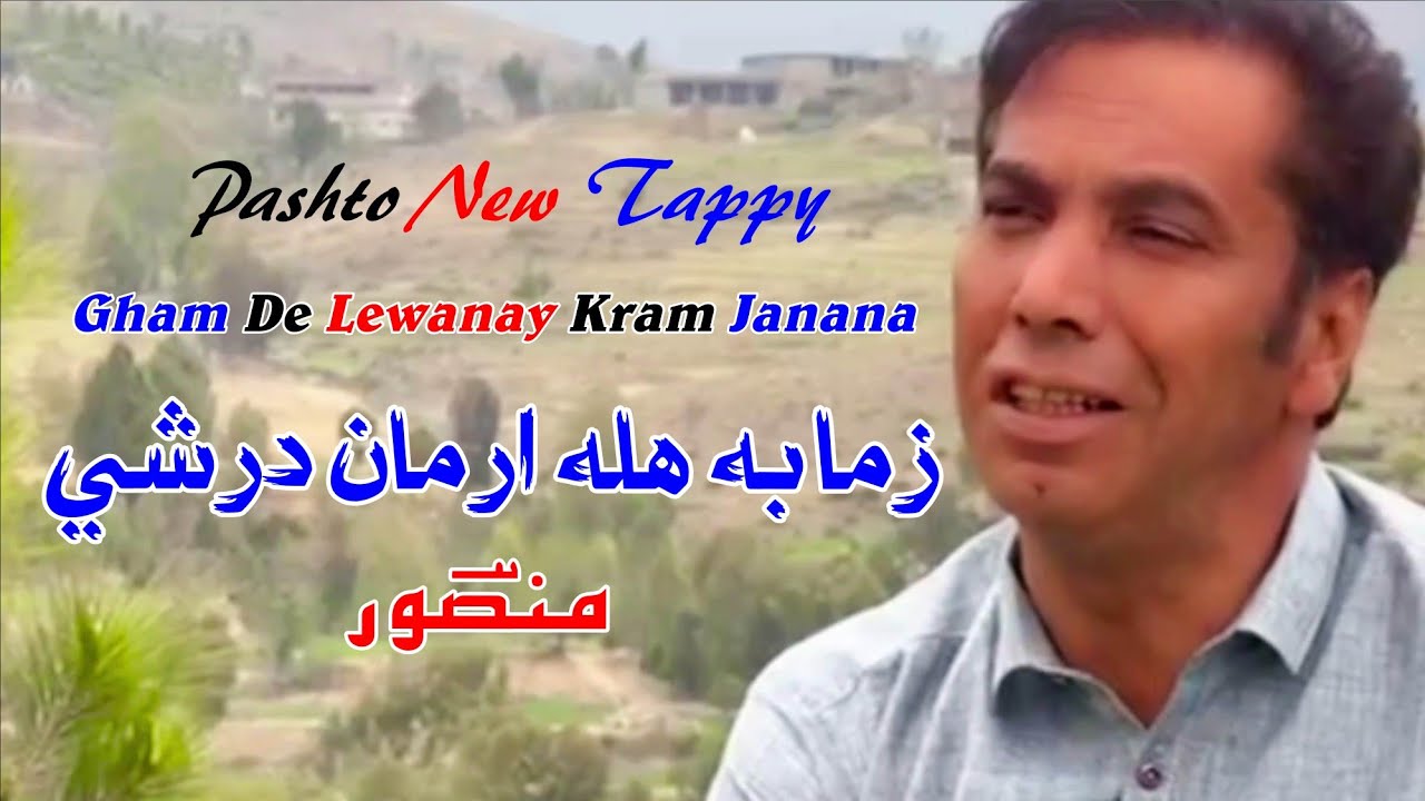 Zama ba ala arman drshe#زمابه هله ارمان درشي##محمدګل منصور# gham de lewany karm #m gul mansoor#pao
