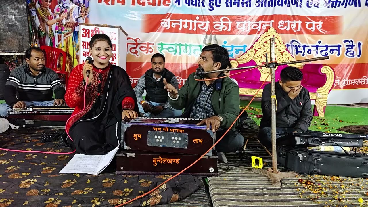 भगवान भोलेनाथ का विवाह ग्रामबनगांव दुर्जनपटेल सविता राज पारंपरिक गीत।।‌‌।