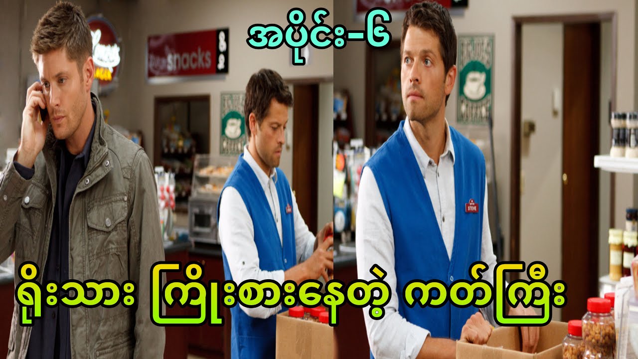 ရိုးသားကြိုးစားနေတဲ့ ကတ်ကြီး… || Supernatural season-9 Epi-6 ||